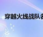 穿越火線戰(zhàn)隊名稱者（穿越火線戰(zhàn)隊名稱）