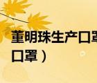 董明珠生產(chǎn)口罩采訪視頻完整版（董明珠生產(chǎn)口罩）