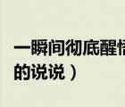 一瞬間徹底醒悟的說說圖片（一瞬間徹底醒悟的說說）