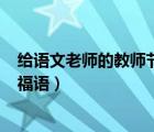給語文老師的教師節(jié)祝福語100字（給語文老師的教師節(jié)祝福語）