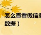 怎么查看微信撤回的圖片（怎么查看微信年度數(shù)據(jù)）