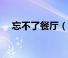 忘不了餐廳（說一說忘不了餐廳的簡介）