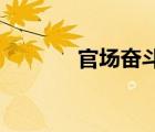 官場(chǎng)奮斗 薛家良（官場(chǎng)奮斗）
