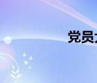 黨員大會(huì)多久召開一次