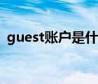 guest賬戶是什么意思（guest是什么意思）