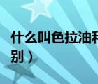 什么叫色拉油和食用油（色拉油和食用油的區(qū)別）