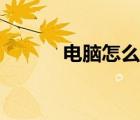 電腦怎么截圖識(shí)字（截圖識(shí)字）