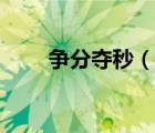 爭(zhēng)分奪秒（說(shuō)一說(shuō)爭(zhēng)分奪秒的簡(jiǎn)介）