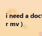 i need a doctor mv劇情（i need a doctor mv）