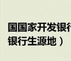 國國家開發(fā)銀行生源地貸款官網(wǎng)（國國家開發(fā)銀行生源地）
