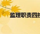 監(jiān)理職責(zé)四控兩管一協(xié)調(diào)（監(jiān)理職責(zé)）