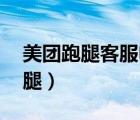 美團(tuán)跑腿客服電話人工服務(wù)24小時（美團(tuán)跑腿）