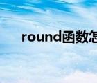round函數(shù)怎么用（rand函數(shù)怎么用）