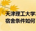 天津理工大學(xué)2021新生宿舍（天津理工大學(xué)宿舍條件如何）