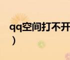 qq空間打不開一鍵修復(fù)（qq面板空間打不開）
