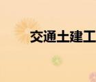 交通土建工程概論（交通土建工程）