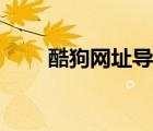 酷狗網(wǎng)址導(dǎo)航在哪（酷狗網(wǎng)址導(dǎo)航）