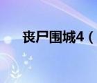 喪尸圍城4（說一說喪尸圍城4的簡介）