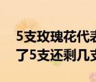 5支玫瑰花代表什么（桌子上有7支蠟燭吹滅了5支還剩幾支）