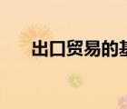 出口貿(mào)易的基本流程（外貿(mào)業(yè)務(wù)流程）
