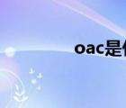 oac是什么抗凝藥?（oac）