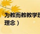 為教而教教學(xué)理念（沒有教不好的學(xué)生的教學(xué)理念）