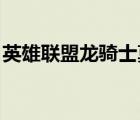 英雄聯(lián)盟龍騎士莫德凱撒（龍騎士 莫德凱撒）
