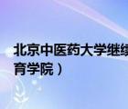 北京中醫(yī)藥大學(xué)繼續(xù)教育學(xué)院官網(wǎng)（北京中醫(yī)藥大學(xué)遠(yuǎn)程教育學(xué)院）