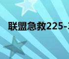 聯(lián)盟急救225-300在哪學(xué)（聯(lián)盟急救225）
