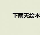 下雨天繪本故事（七彩下雨天繪本）