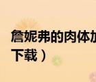 詹妮弗的肉體加長版下載（詹妮弗的肉體迅雷下載）