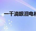 一千滴眼淚電視連續(xù)?。ㄒ磺У窝蹨I全集）