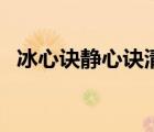 冰心訣靜心訣清心訣都有什么用（冰心訣）