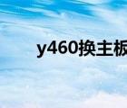 y460換主板教程圖解（y460p拆機(jī)）