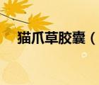 貓爪草膠囊（說(shuō)一說(shuō)貓爪草膠囊的簡(jiǎn)介）