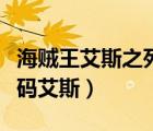海賊王艾斯之死劇場版（海賊王熱血航線兌換碼艾斯）