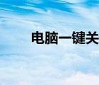 電腦一鍵關機軟件（電腦一鍵關機）