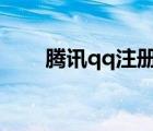 騰訊qq注冊新帳號（迅雷帳號注冊）