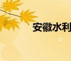 安徽水利ces系統(tǒng)（2015 ces）
