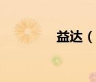 益達(dá)（說(shuō)一說(shuō)益達(dá)的簡(jiǎn)介）