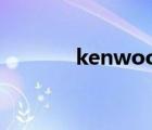 kenwood官網(wǎng)（kenwood）