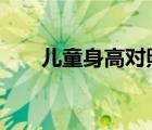 兒童身高對(duì)照表（3歲寶寶身高體重）