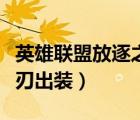英雄聯(lián)盟放逐之刃出裝順序（英雄聯(lián)盟放逐之刃出裝）