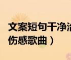 文案短句干凈治愈溫柔關(guān)于愛情（關(guān)于愛情的傷感歌曲）