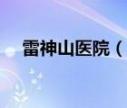 雷神山醫(yī)院（說一說雷神山醫(yī)院的簡介）