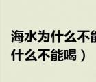 海水為什么不能喝喝了會(huì)有什么后果（海水為什么不能喝）