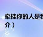 牽掛你的人是我（說一說牽掛你的人是我的簡介）