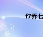 f7喬七七直播全回顧（f7）