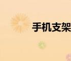 手機(jī)支架怎么安裝（手機(jī)支架）