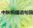 中秋祝福語句簡短唯美（中秋祝福語言短句）
